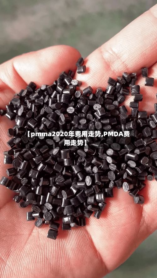 【pmma2020年费用走势,PMDA费用走势】-第2张图片