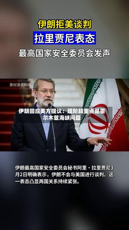 伊朗回应美方提议：现阶段重点是霍尔木兹海峡问题-第1张图片