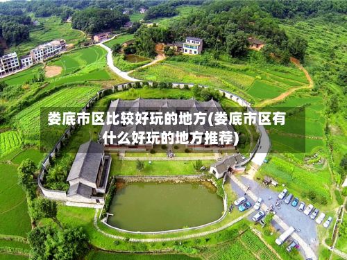 娄底市区比较好玩的地方(娄底市区有什么好玩的地方推荐)