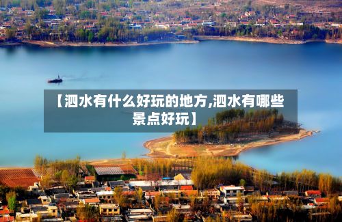 【泗水有什么好玩的地方,泗水有哪些景点好玩】-第2张图片