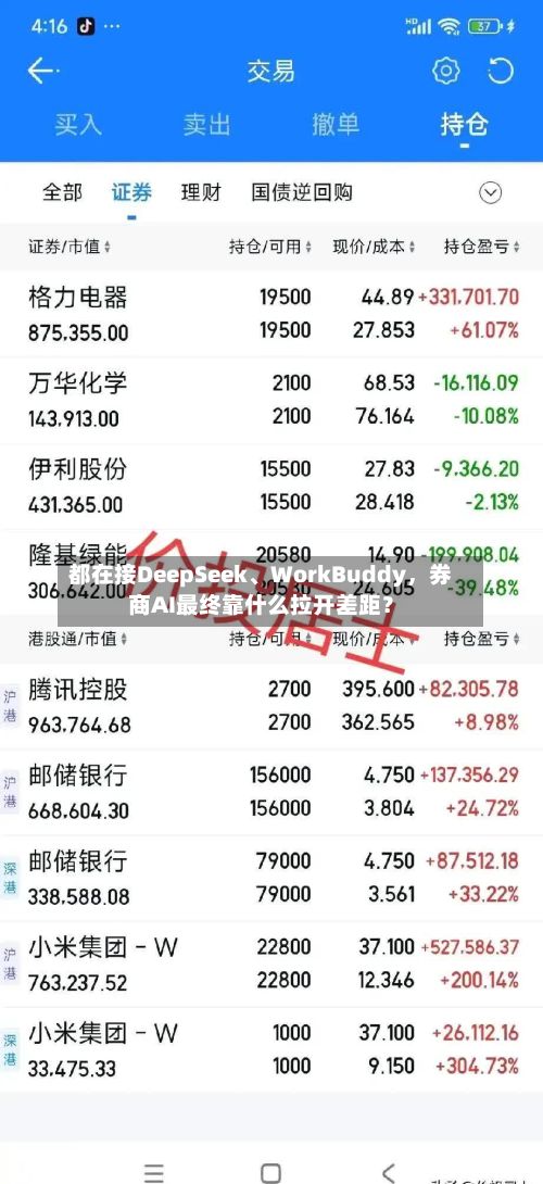 都在接DeepSeek、WorkBuddy，券商AI最终靠什么拉开差距？