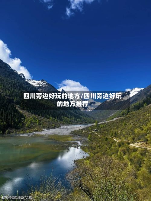 四川旁边好玩的地方/四川旁边好玩的地方推荐-第2张图片