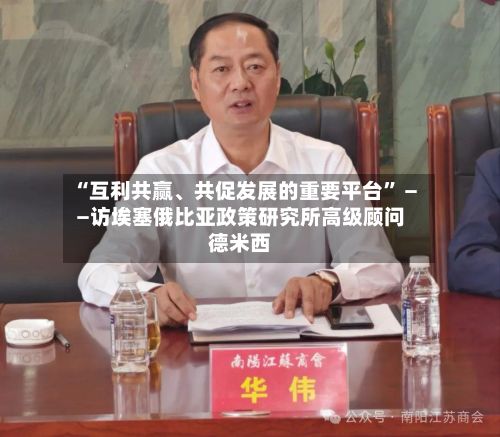 “互利共赢、共促发展的重要平台” ——访埃塞俄比亚政策研究所高级顾问德米西