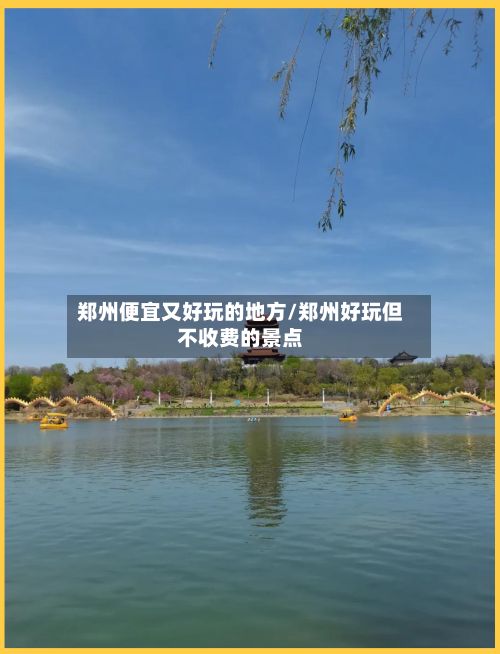 郑州便宜又好玩的地方/郑州好玩但不收费的景点-第2张图片