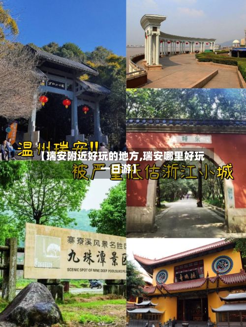 【瑞安附近好玩的地方,瑞安哪里好玩一日游】-第2张图片