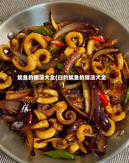 鱿鱼的做法大全(白灼鱿鱼的做法大全)-第2张图片