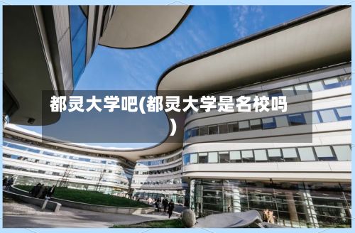 都灵大学吧(都灵大学是名校吗)