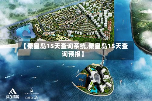 【秦皇岛15天查询系统,秦皇岛15天查询预报】