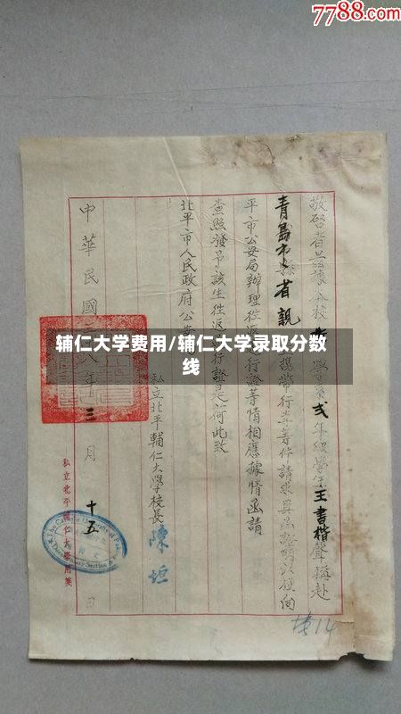 辅仁大学费用/辅仁大学录取分数线-第2张图片