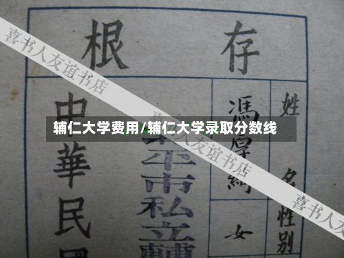 辅仁大学费用/辅仁大学录取分数线