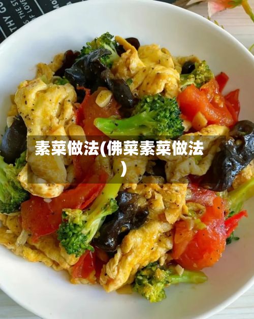 素菜做法(佛菜素菜做法)