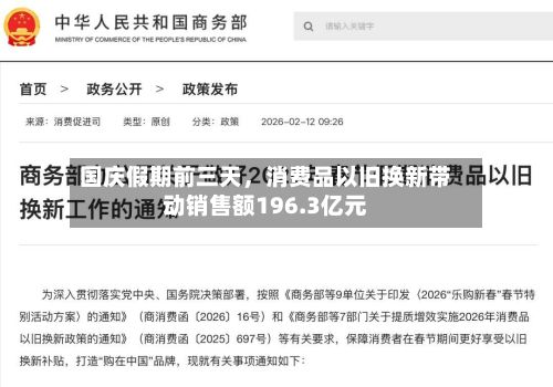 国庆假期前三天	，消费品以旧换新带动销售额196.3亿元-第2张图片