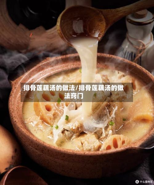 排骨莲藕汤的做法/排骨莲藕汤的做法窍门-第2张图片