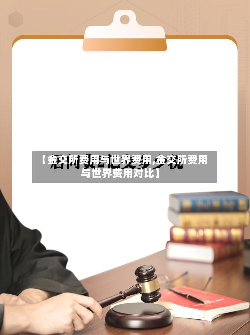 【金交所费用与世界费用,金交所费用与世界费用对比】-第2张图片