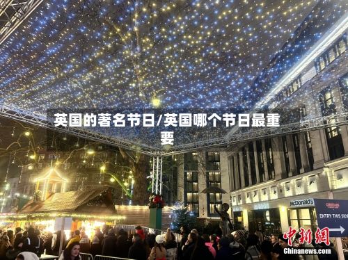 英国的著名节日/英国哪个节日最重要-第3张图片