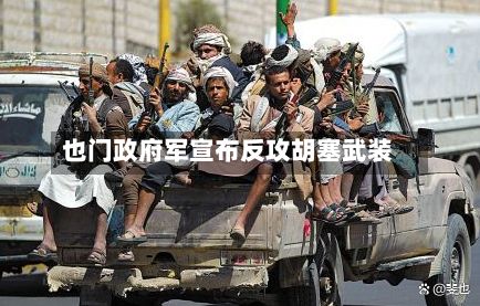 也门政府军宣布反攻胡塞武装-第2张图片