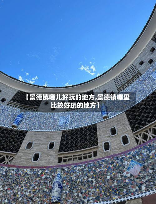 【景德镇哪儿好玩的地方,景德镇哪里比较好玩的地方】