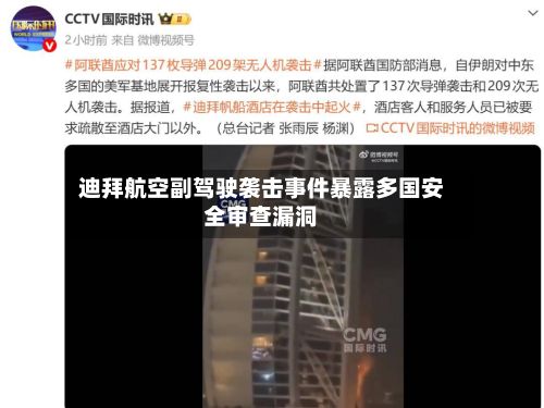 迪拜航空副驾驶袭击事件暴露多国安全审查漏洞