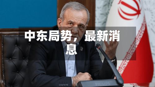 中东局势，最新消息-第2张图片