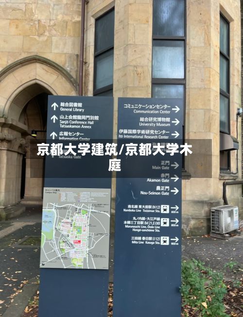 京都大学建筑/京都大学木庭-第2张图片