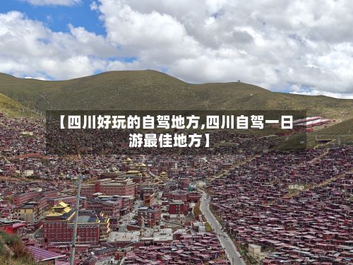 【四川好玩的自驾地方,四川自驾一日游最佳地方】-第2张图片