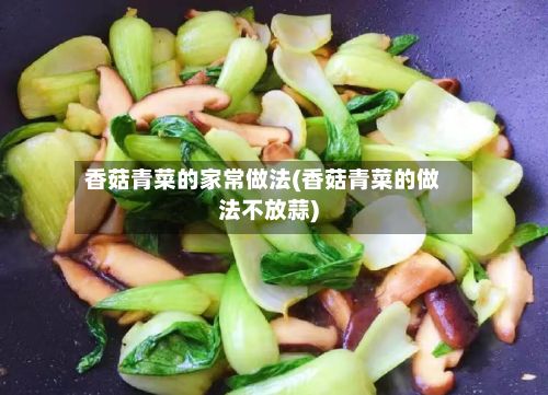 香菇青菜的家常做法(香菇青菜的做法不放蒜)