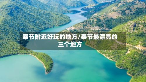 奉节附近好玩的地方/奉节最漂亮的三个地方-第2张图片
