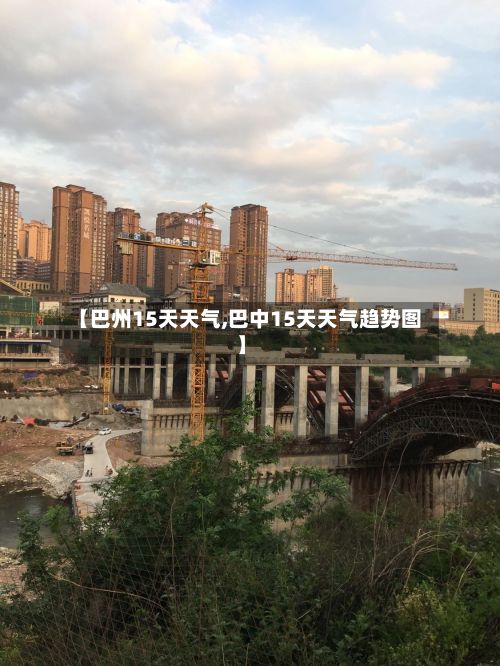 【巴州15天天气,巴中15天天气趋势图】