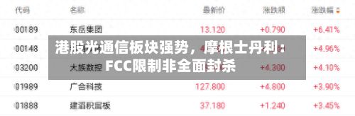 港股光通信板块强势	，摩根士丹利：FCC限制非全面封杀-第1张图片