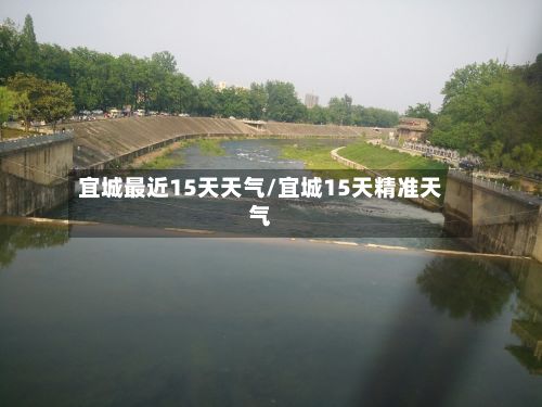 宜城最近15天天气/宜城15天精准天气