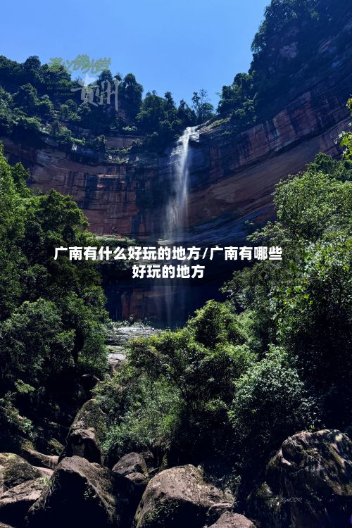 广南有什么好玩的地方/广南有哪些好玩的地方