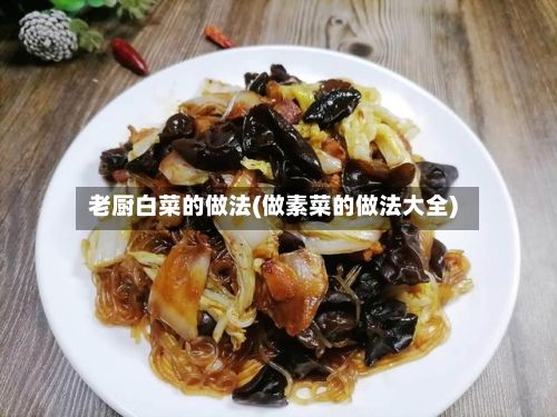 老厨白菜的做法(做素菜的做法大全)
