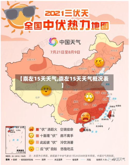 【崇左15天天气,崇左15天天气概况表】