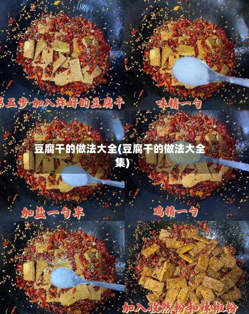 豆腐干的做法大全(豆腐干的做法大全集)
