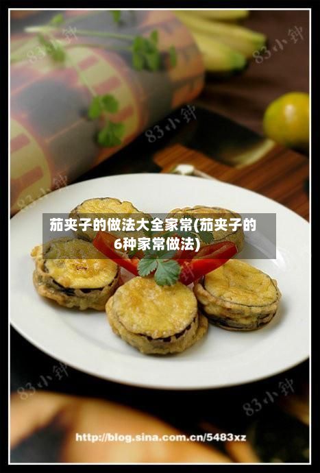 茄夹子的做法大全家常(茄夹子的6种家常做法)-第2张图片