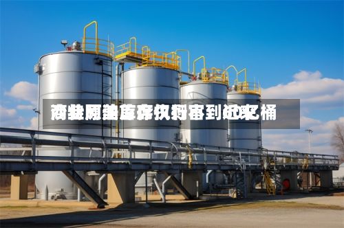 沙特阿美首席执行官：近来商业原油库存仅剩不到60亿桶