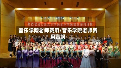 音乐学院老师费用/音乐学院老师费用高吗-第2张图片