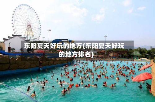 东阳夏天好玩的地方(东阳夏天好玩的地方排名)-第2张图片