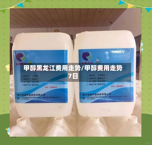 甲醇黑龙江费用走势/甲醇费用走势7日