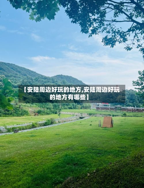 【安陆周边好玩的地方,安陆周边好玩的地方有哪些】-第2张图片