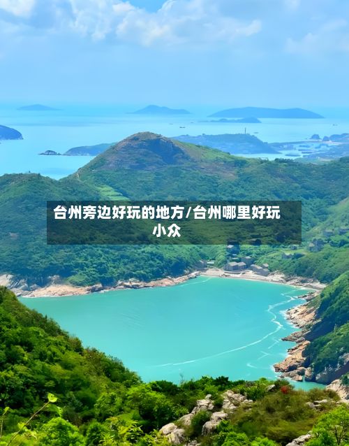 台州旁边好玩的地方/台州哪里好玩小众
