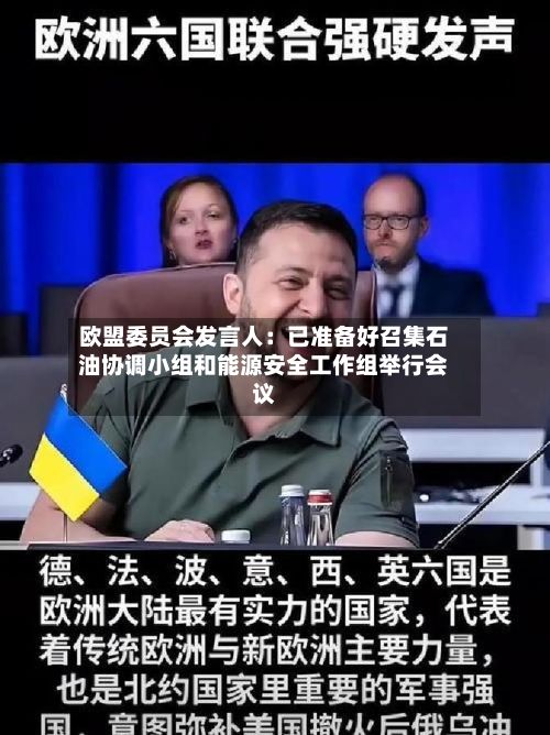 欧盟委员会发言人：已准备好召集石油协调小组和能源安全工作组举行会议