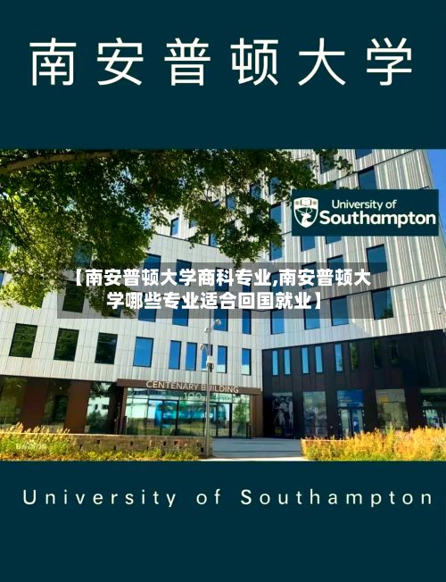 【南安普顿大学商科专业,南安普顿大学哪些专业适合回国就业】-第2张图片