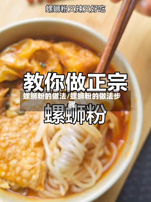 螺蛳粉的做法/螺蛳粉的做法步骤