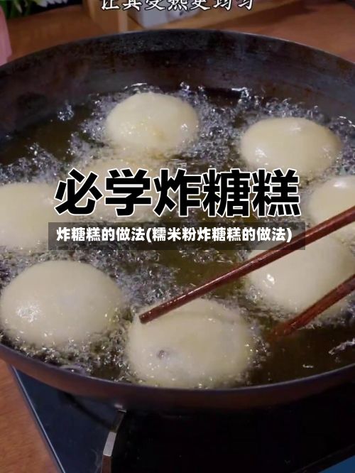炸糖糕的做法(糯米粉炸糖糕的做法)