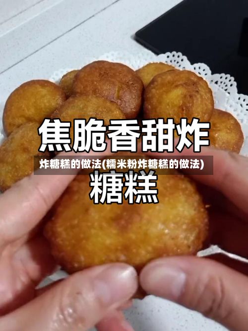 炸糖糕的做法(糯米粉炸糖糕的做法)-第3张图片