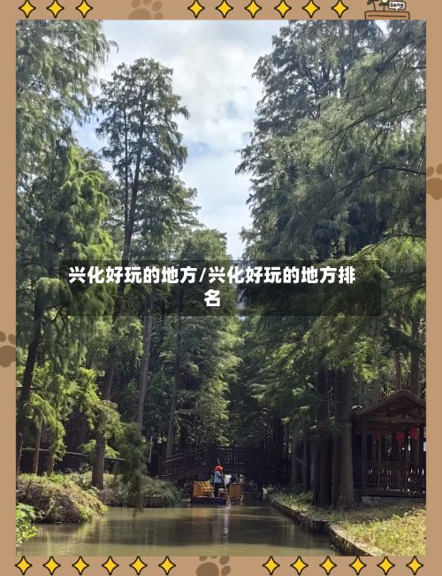 兴化好玩的地方/兴化好玩的地方排名-第3张图片