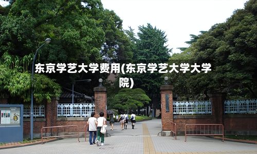 东京学艺大学费用(东京学艺大学大学院)