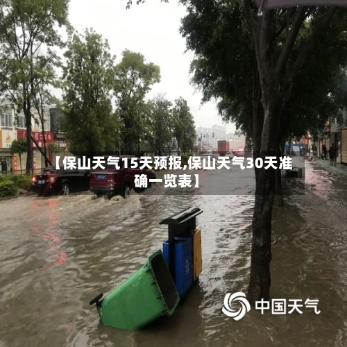 【保山天气15天预报,保山天气30天准确一览表】