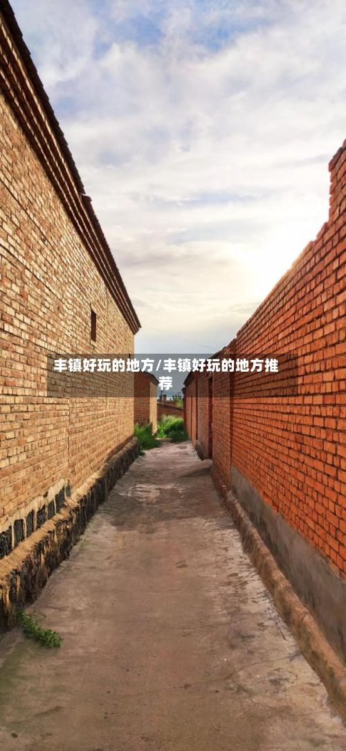 丰镇好玩的地方/丰镇好玩的地方推荐